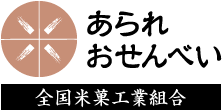 あられ おせんべい 全国米菓工業組合