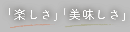 「楽しさ」「美味しさ」