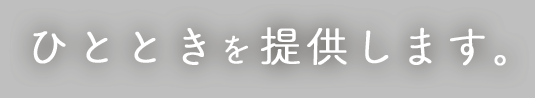 ひとときを提供します。